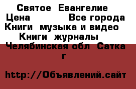 Святое  Евангелие › Цена ­ 1 000 - Все города Книги, музыка и видео » Книги, журналы   . Челябинская обл.,Сатка г.